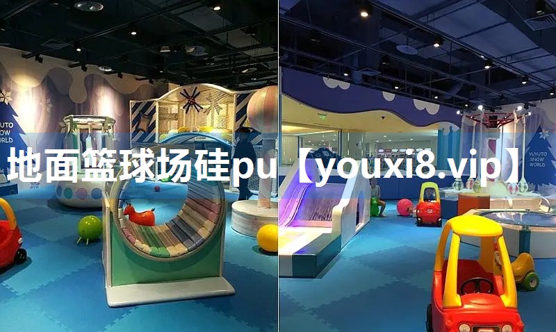 地面篮球场硅pu