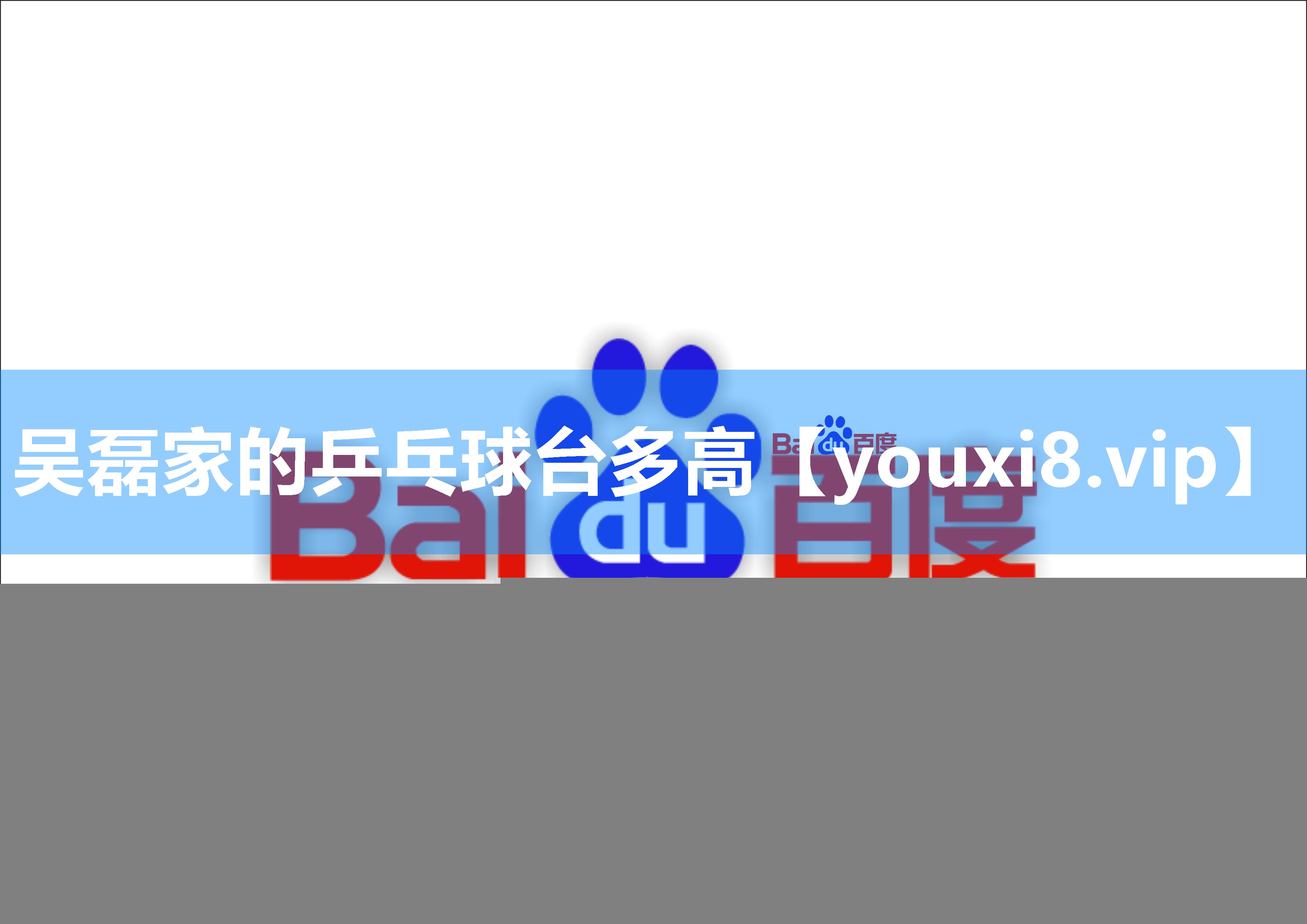 吴磊家的乒乓球台多高