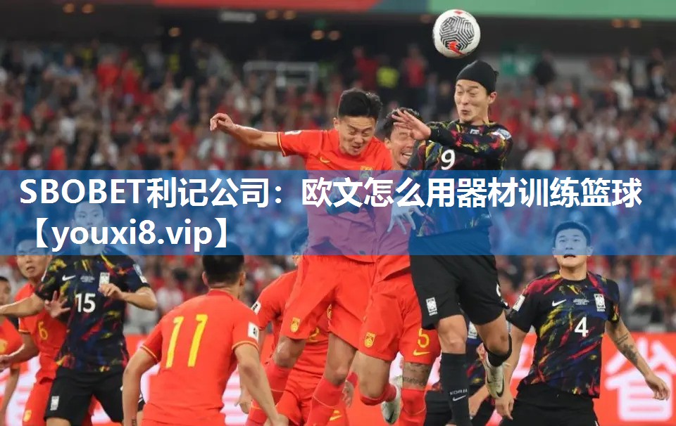 SBOBET利记公司：欧文怎么用器材训练篮球