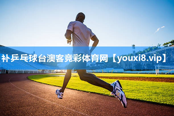 补乒乓球台澳客竞彩体育网