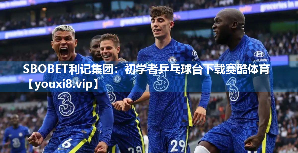 SBOBET利记集团：初学者乒乓球台下载赛酷体育