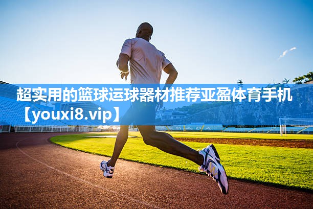超实用的篮球运球器材推荐亚盈体育手机