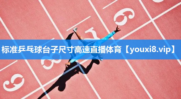 标准乒乓球台子尺寸高速直播体育