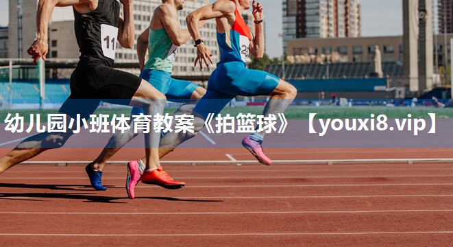 幼儿园小班体育教案《拍篮球》