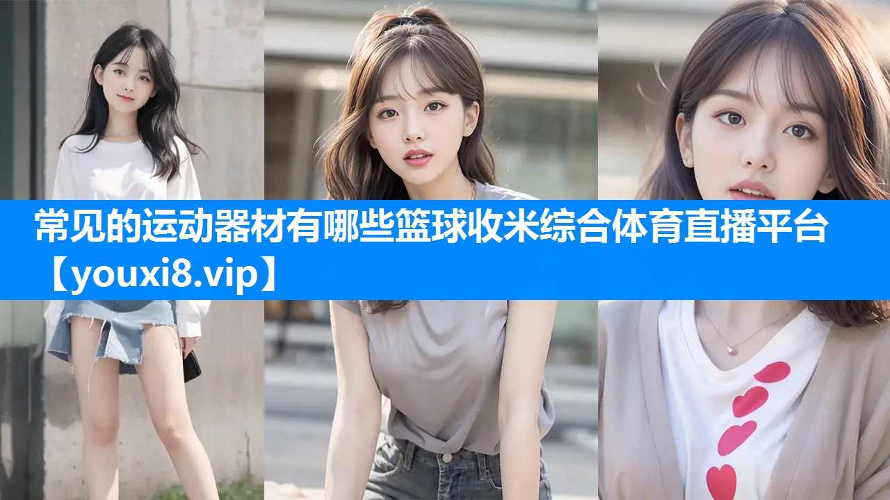 常见的运动器材有哪些篮球收米综合体育直播平台