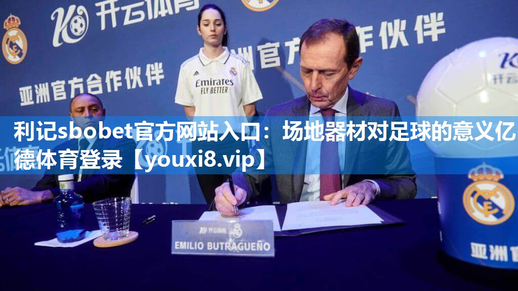 利记sbobet官方网站入口：场地器材对足球的意义亿德体育登录