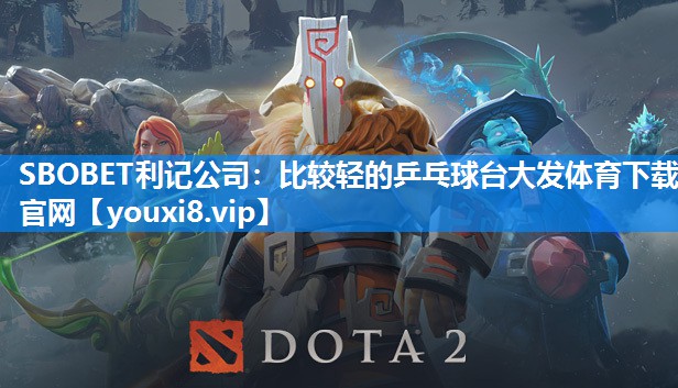 SBOBET利记公司：比较轻的乒乓球台大发体育下载官网