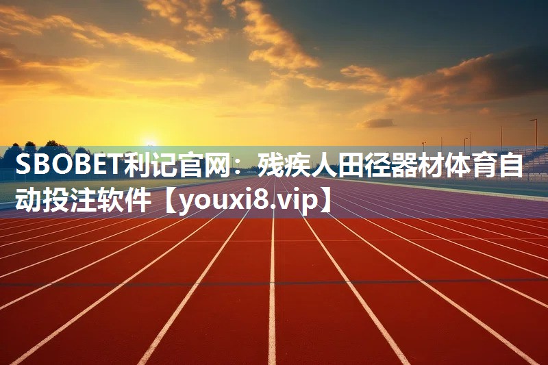SBOBET利记官网：残疾人田径器材体育自动投注软件