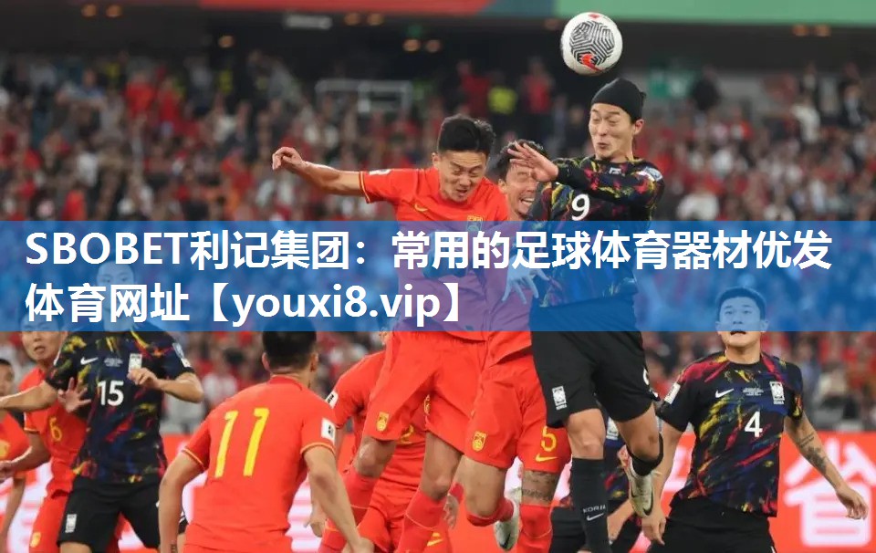 SBOBET利记集团：常用的足球体育器材优发体育网址