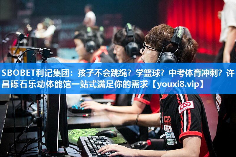 SBOBET利记集团：孩子不会跳绳？学篮球？中考体育冲刺？许昌砾石乐动体能馆一站式满足你的需求