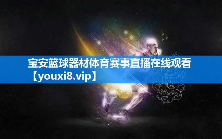 宝安篮球器材体育赛事直播在线观看