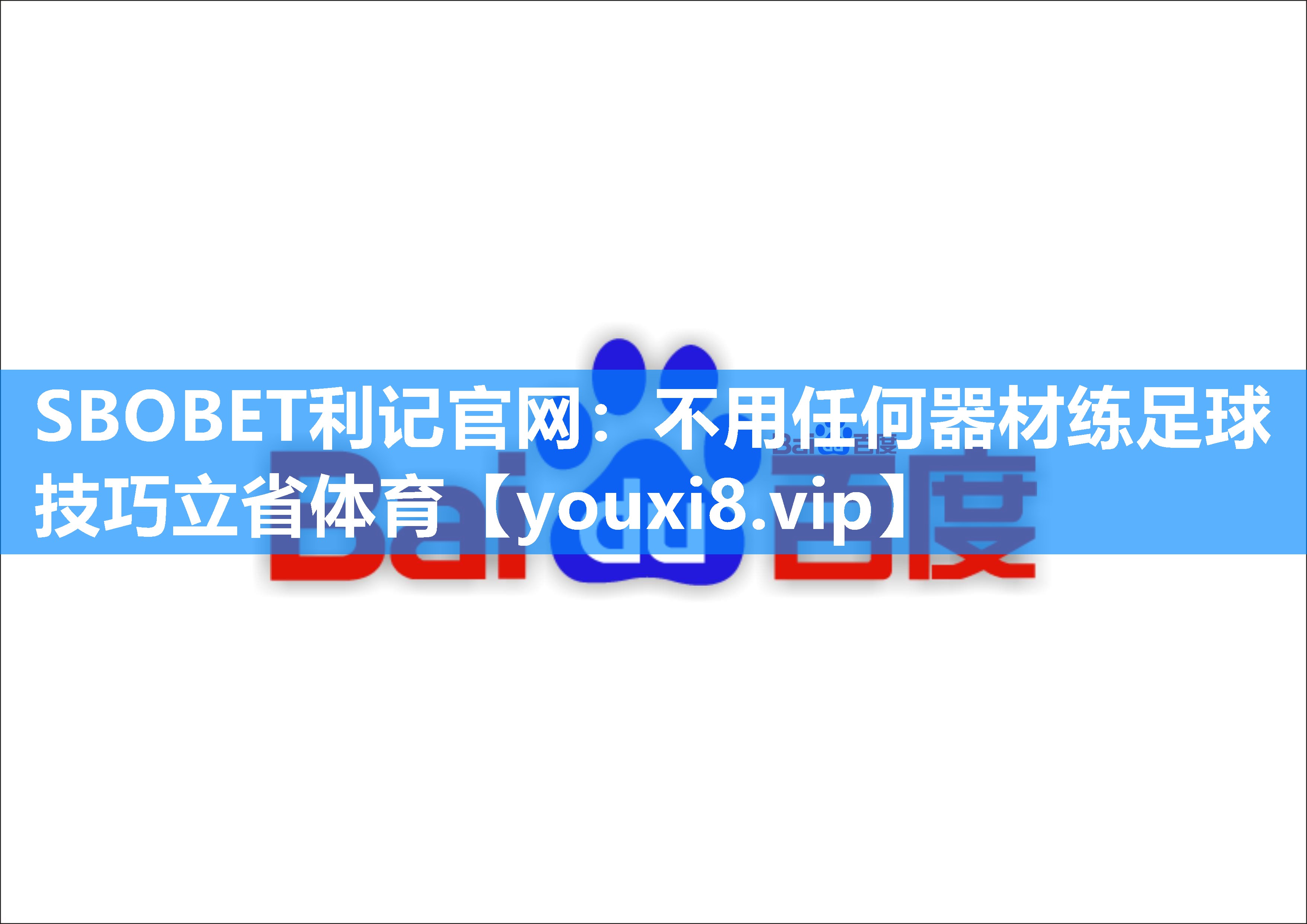 SBOBET利记官网：不用任何器材练足球技巧立省体育