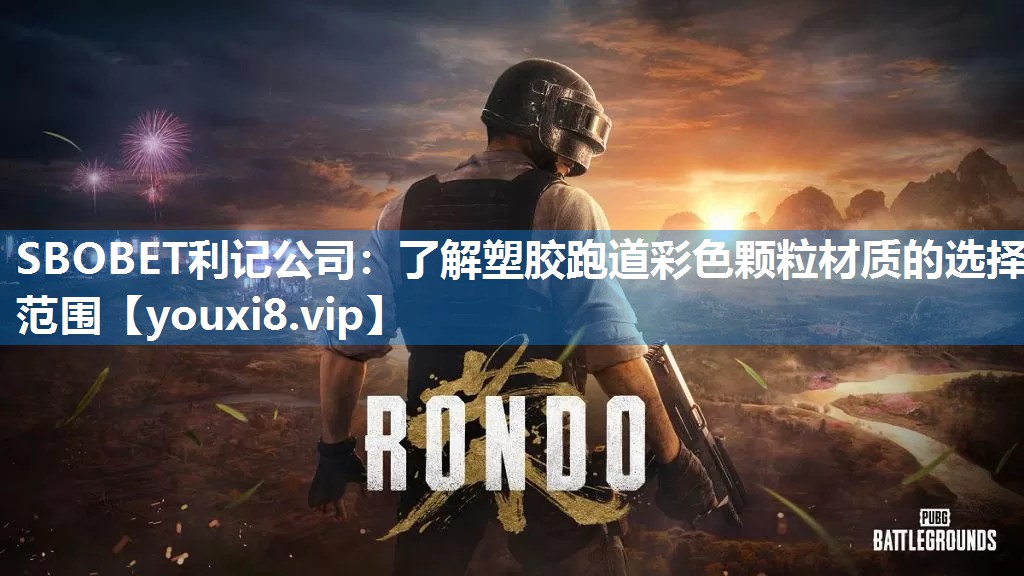SBOBET利记公司：了解塑胶跑道彩色颗粒材质的选择范围