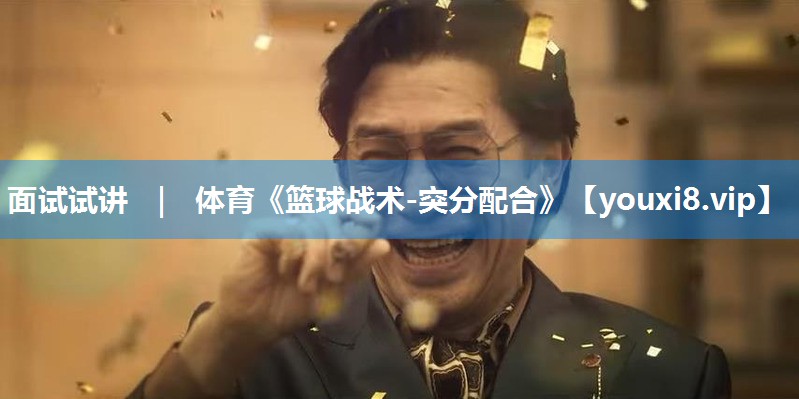 面试试讲 ｜ 体育《篮球战术-突分配合》
