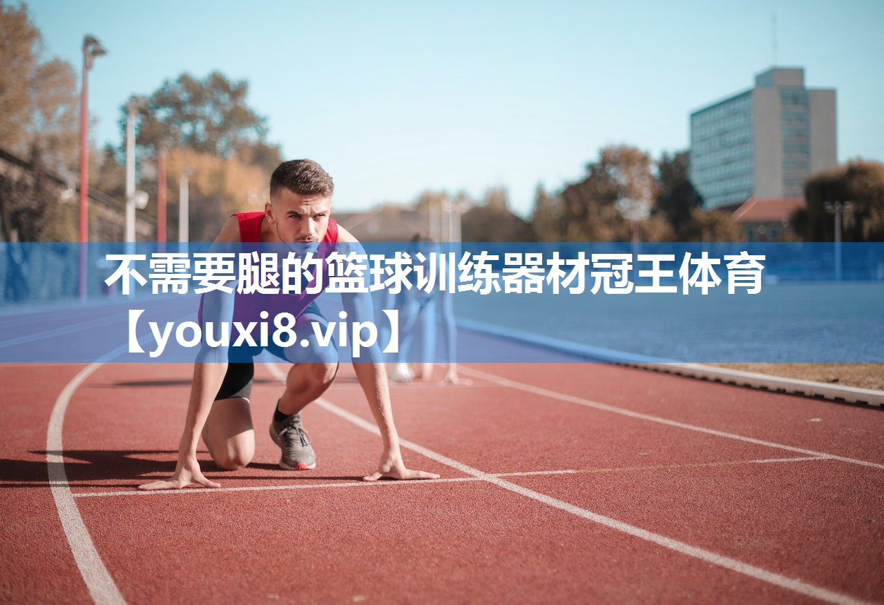 不需要腿的篮球训练器材冠王体育