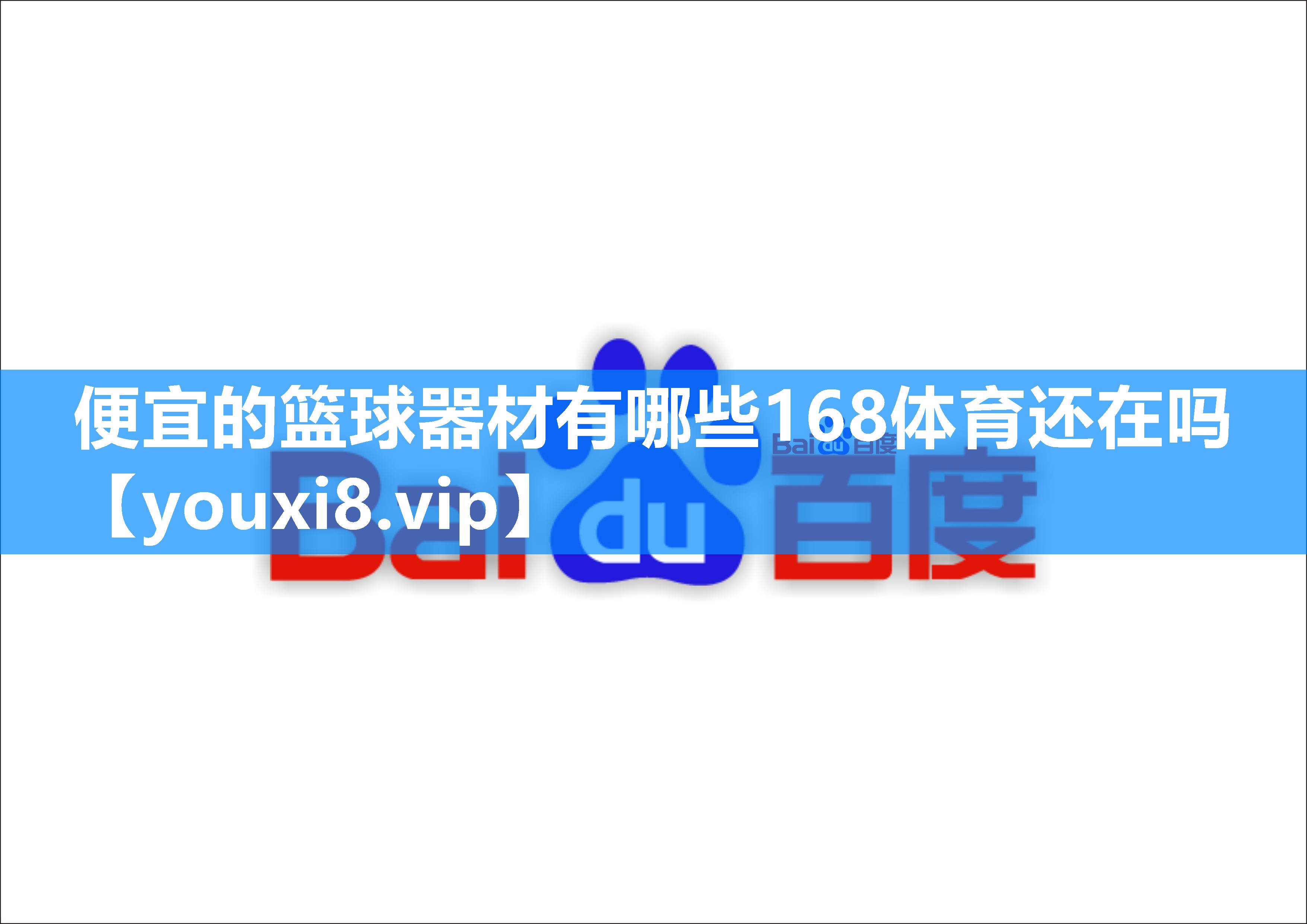 便宜的篮球器材有哪些168体育还在吗