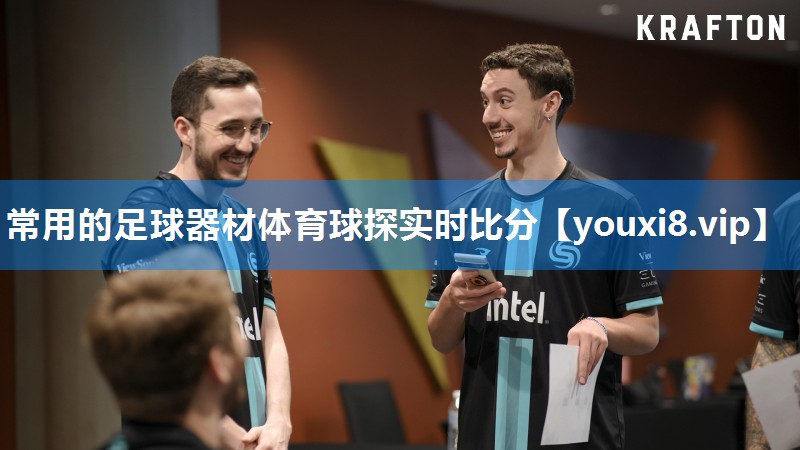 常用的足球器材体育球探实时比分