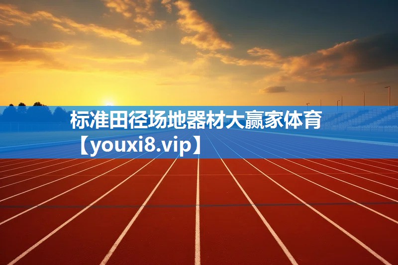 标准田径场地器材大赢家体育