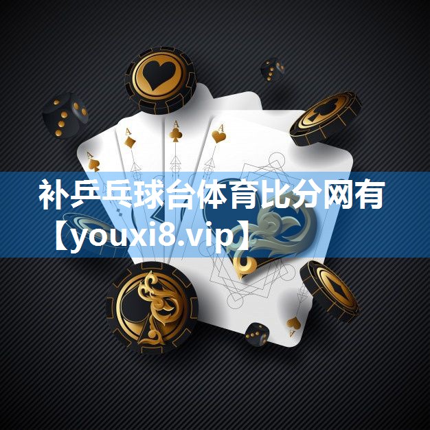 补乒乓球台体育比分网有