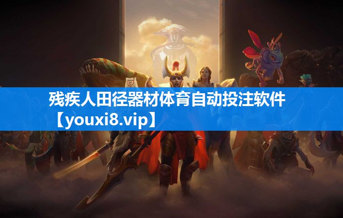 残疾人田径器材体育自动投注软件