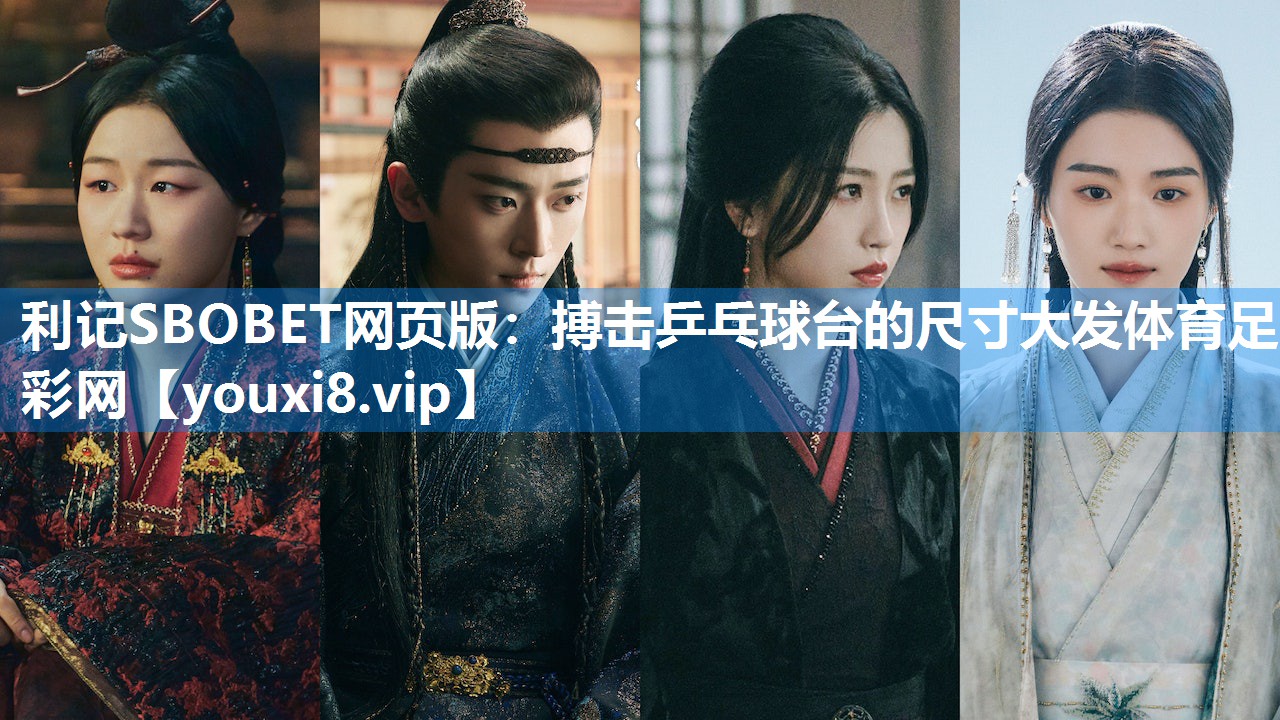 利记SBOBET网页版：搏击乒乓球台的尺寸大发体育足彩网