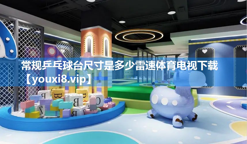 常规乒乓球台尺寸是多少雷速体育电视下载
