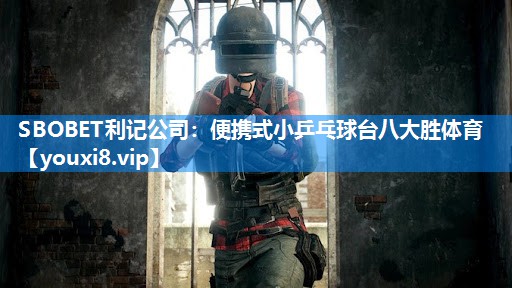 SBOBET利记公司：便携式小乒乓球台八大胜体育