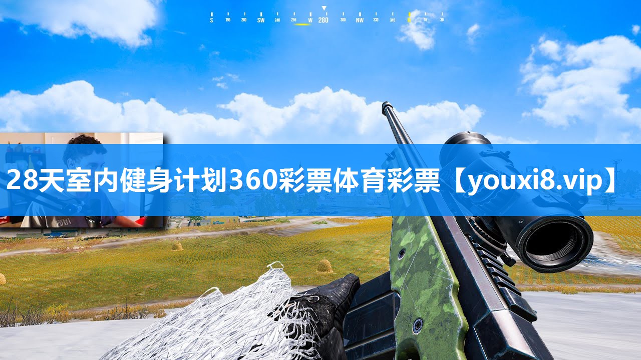 28天室内健身计划360彩票体育彩票