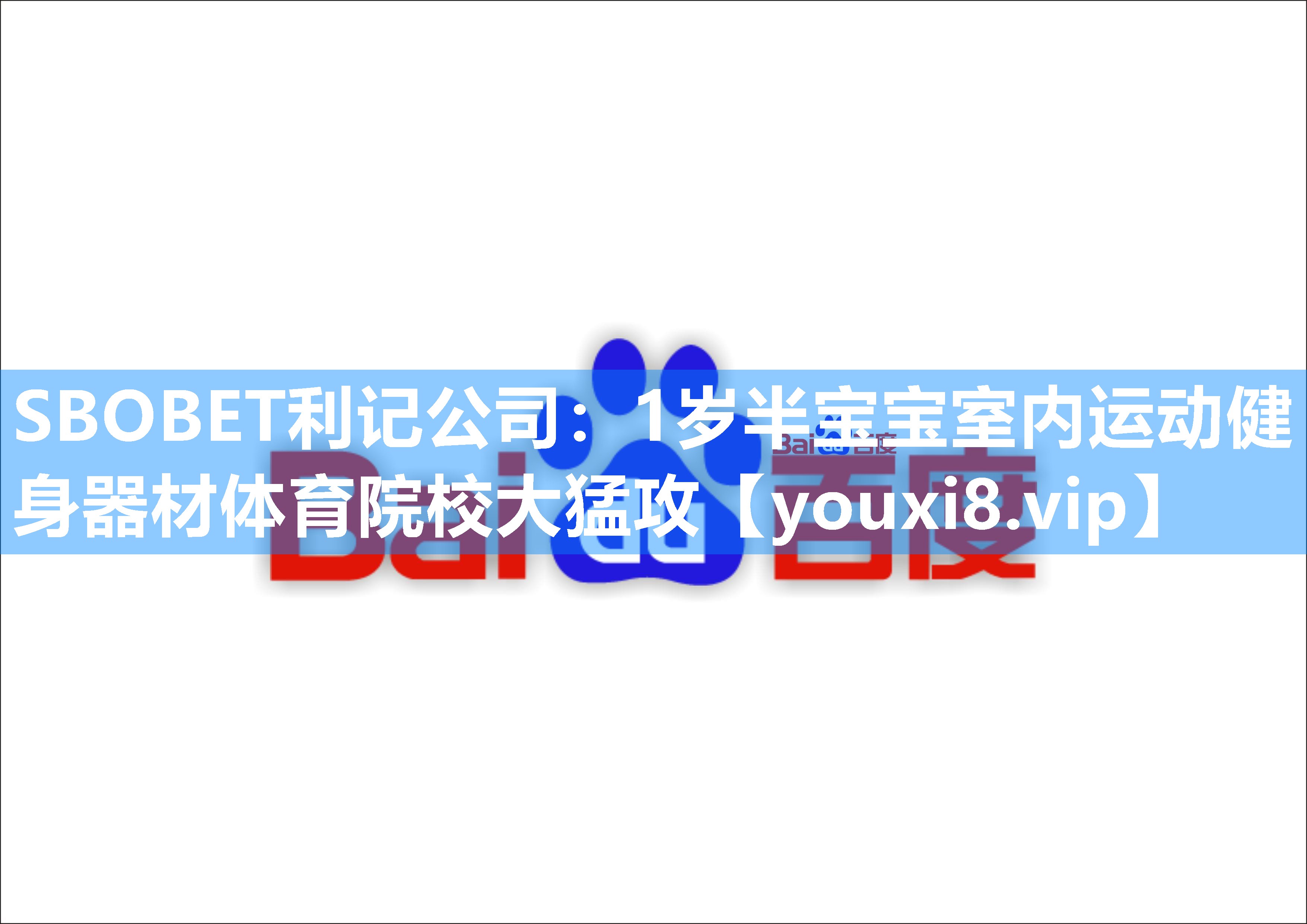 SBOBET利记公司：1岁半宝宝室内运动健身器材体育院校大猛攻