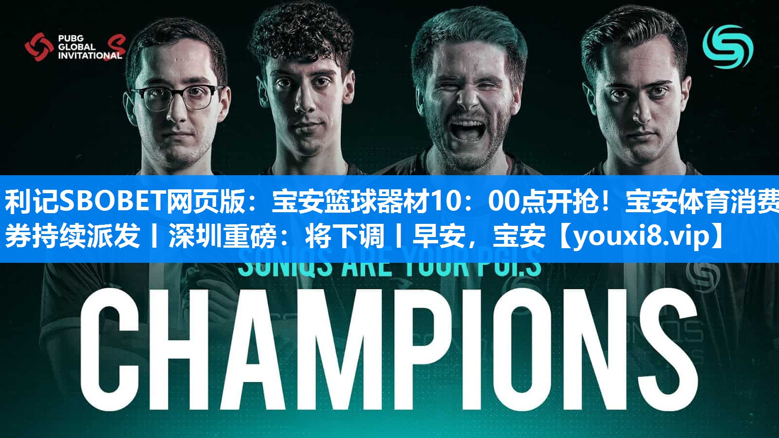 利记SBOBET网页版：宝安篮球器材10：00点开抢！宝安体育消费券持续派发丨深圳重磅：将下调丨早安，宝安