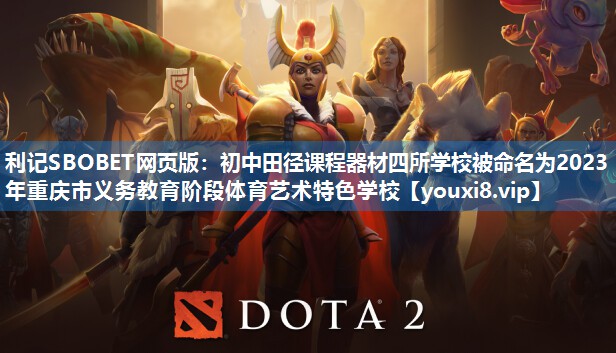 利记SBOBET网页版：初中田径课程器材四所学校被命名为2023年重庆市义务教育阶段体育艺术特色学校