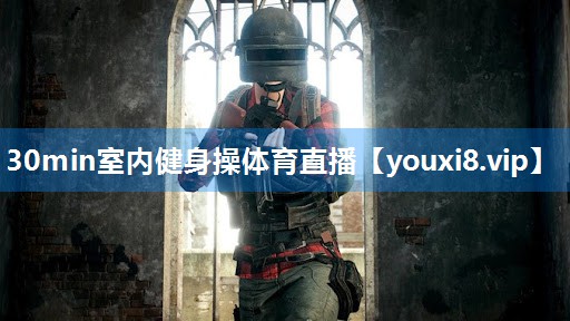 30min室内健身操体育直播