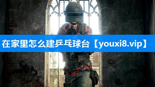 在家里怎么建乒乓球台