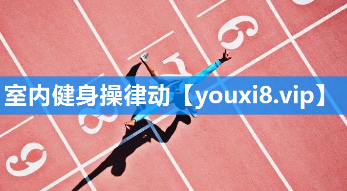 室内健身操律动