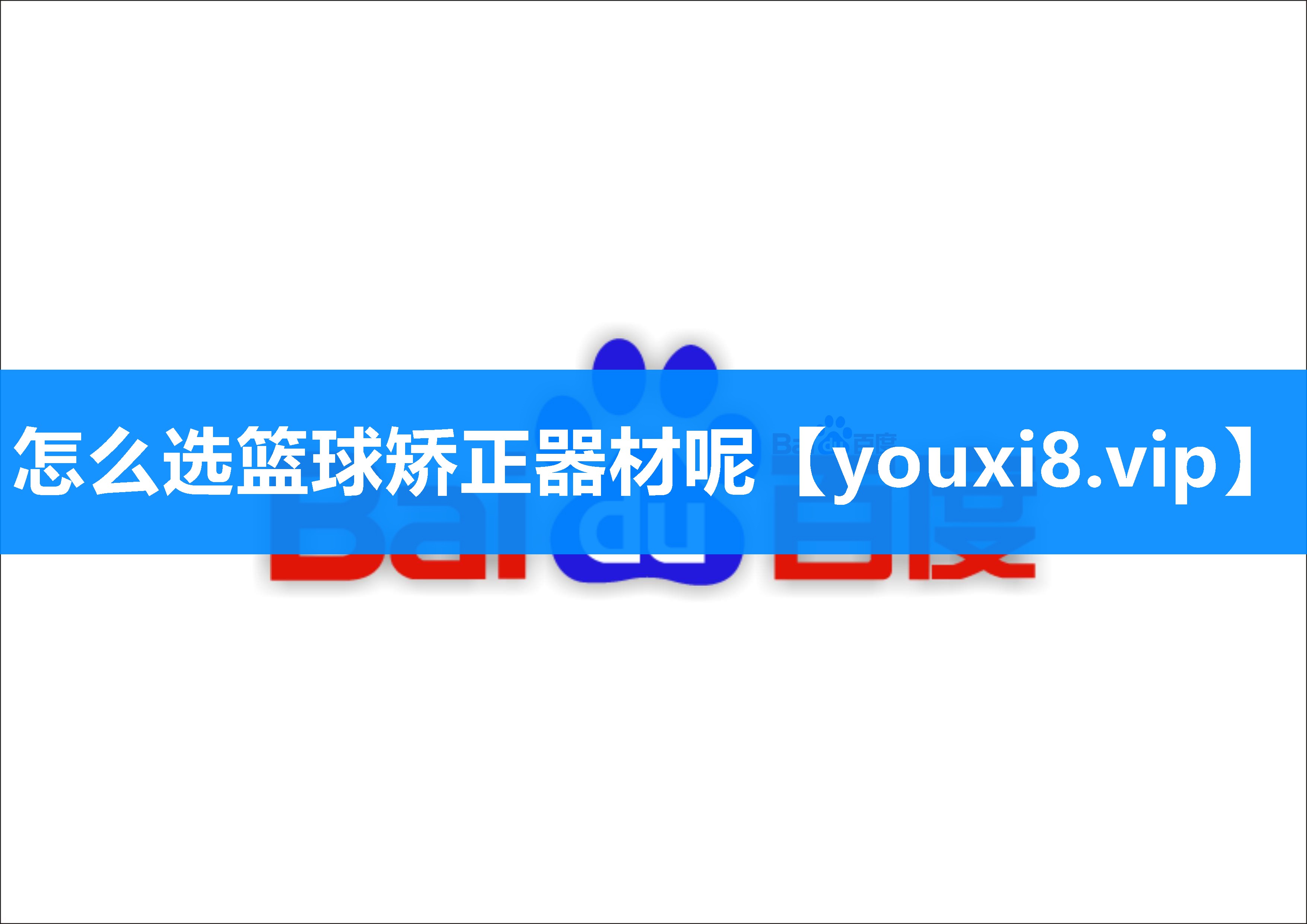 怎么选篮球矫正器材呢