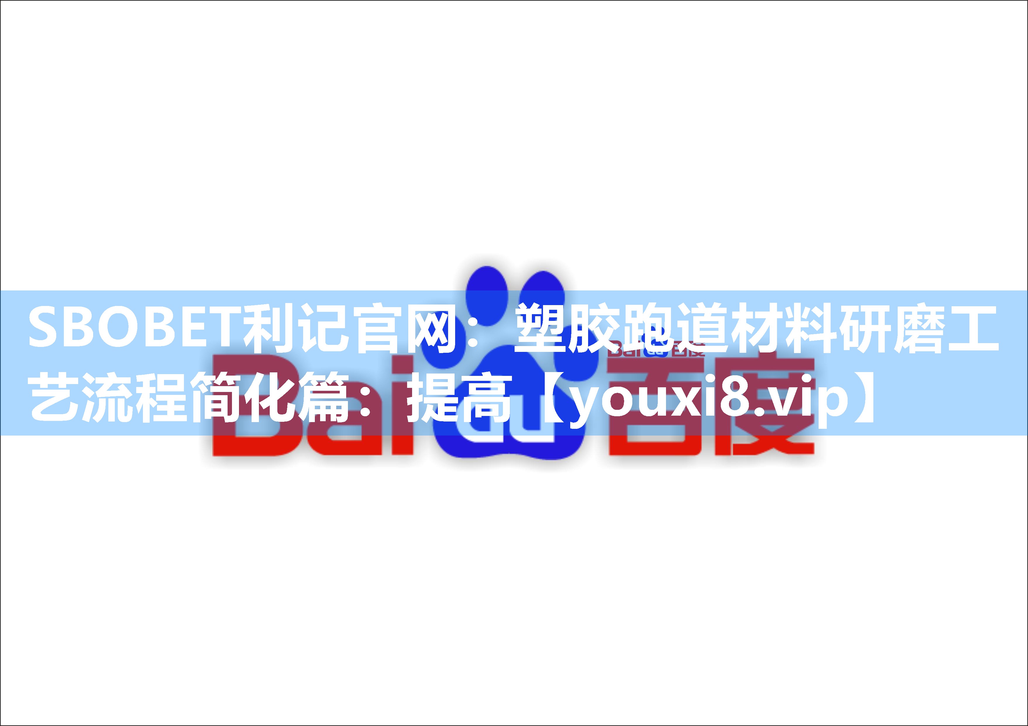 SBOBET利记官网：塑胶跑道材料研磨工艺流程简化篇：提高