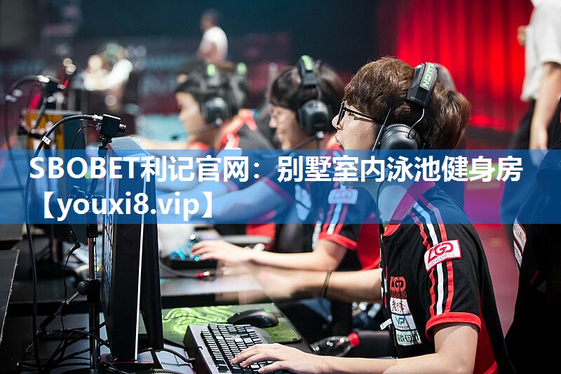 SBOBET利记官网：别墅室内泳池健身房