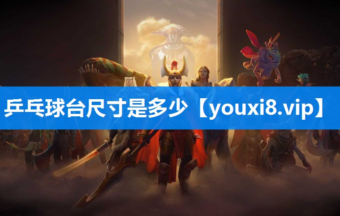 乒乓球台尺寸是多少