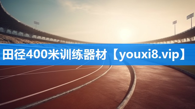 田径400米训练器材