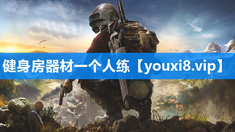 健身房器材一个人练