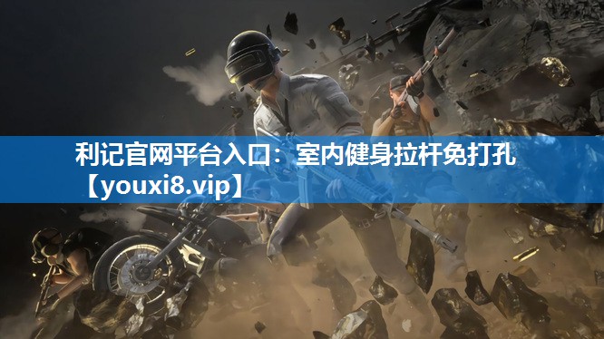 利记官网平台入口：室内健身拉杆免打孔