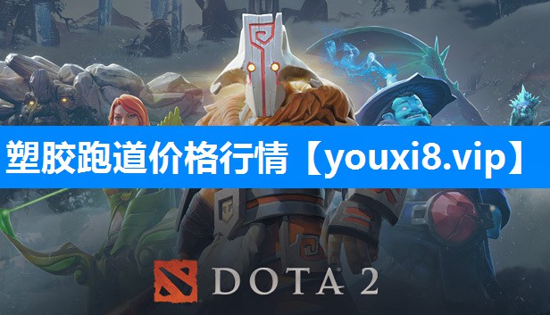 塑胶跑道价格行情