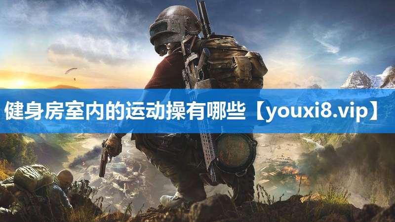 健身房室内的运动操有哪些
