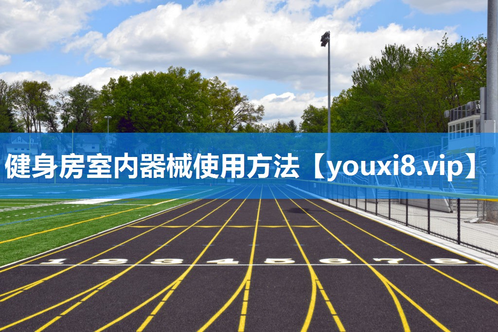 健身房室内器械使用方法