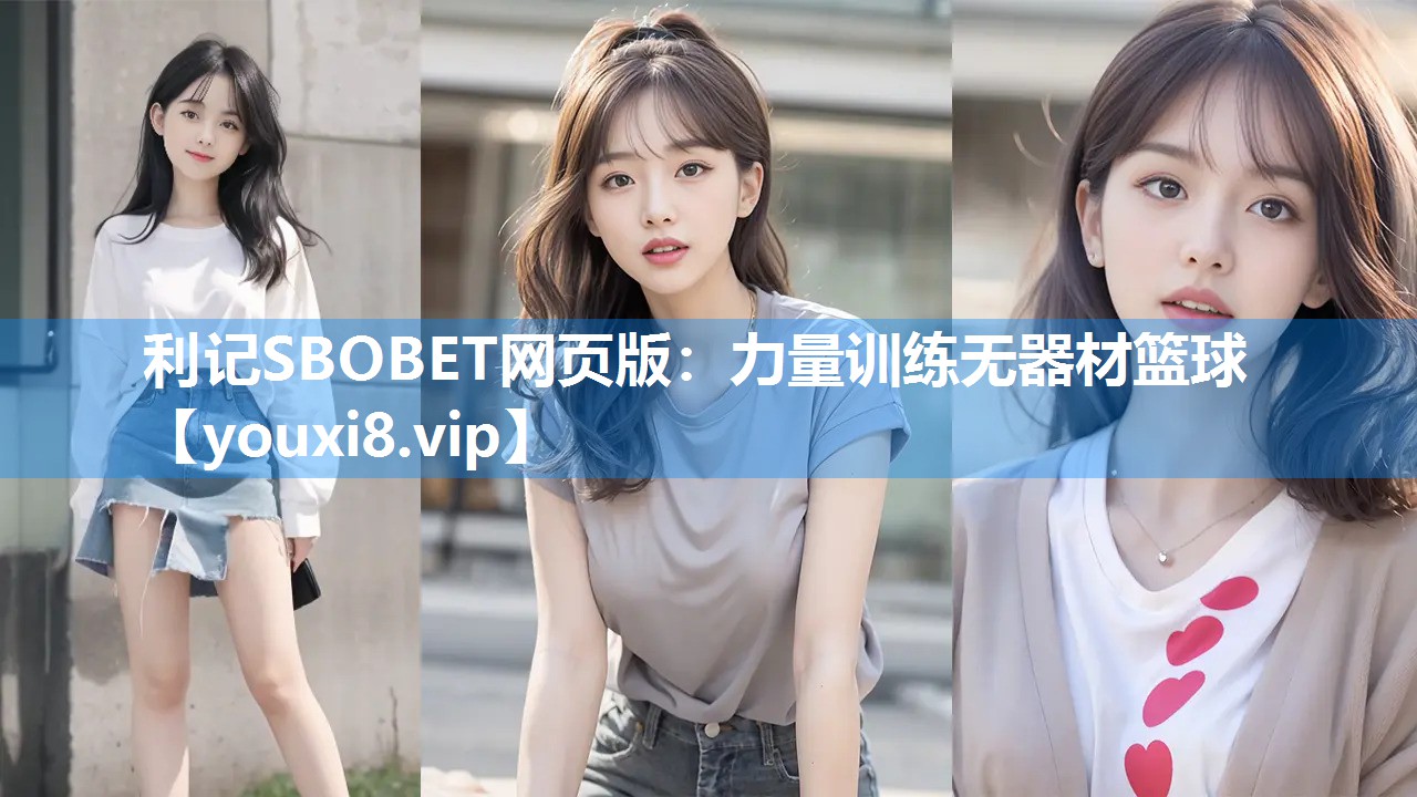 利记SBOBET网页版：力量训练无器材篮球