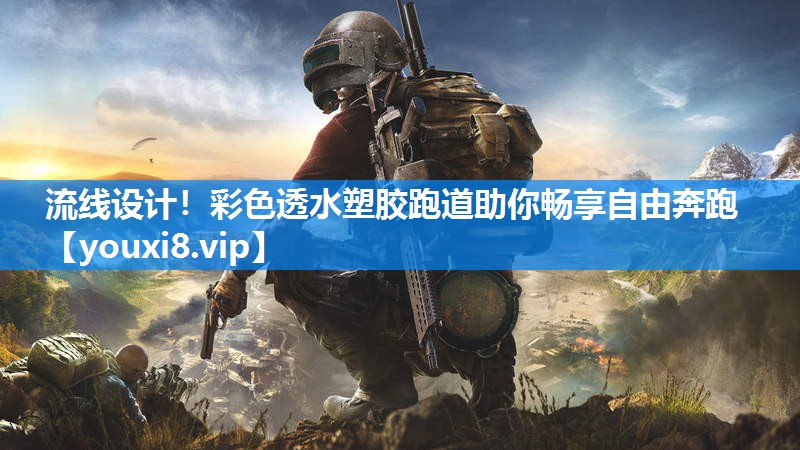 流线设计！彩色透水塑胶跑道助你畅享自由奔跑