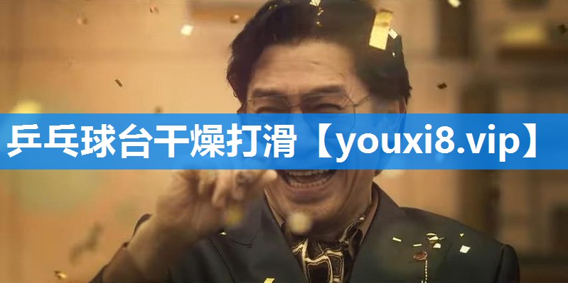 乒乓球台干燥打滑
