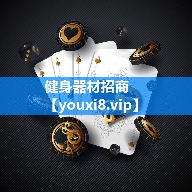 健身器材招商