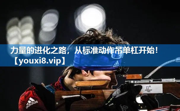 力量的进化之路，从标准动作吊单杠开始！