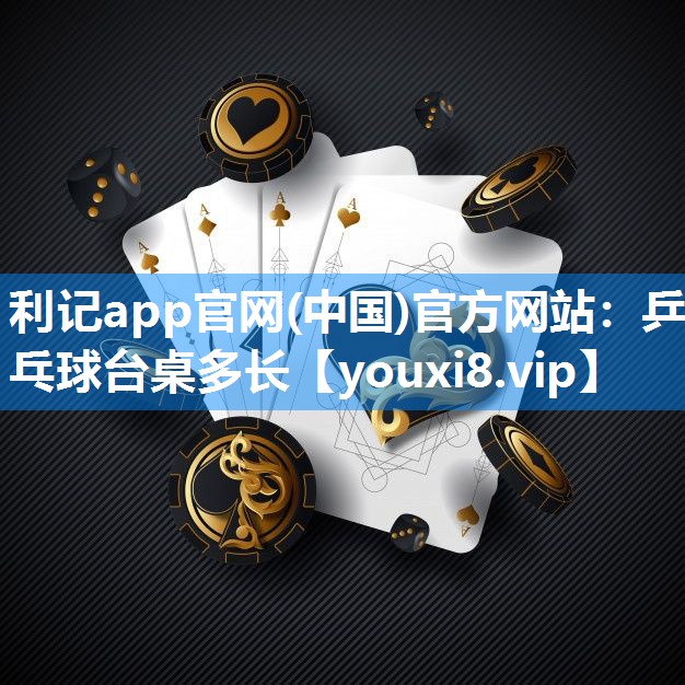 乒乓球台桌多长
